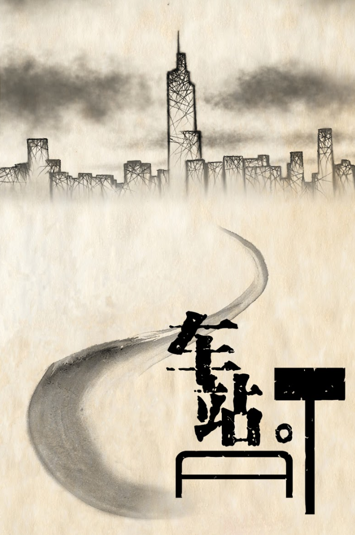 车站