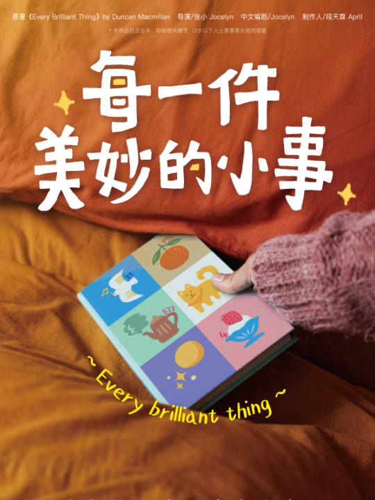 每一件美妙的小事