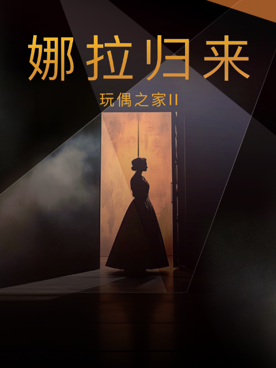 玩偶之家2:娜拉归来