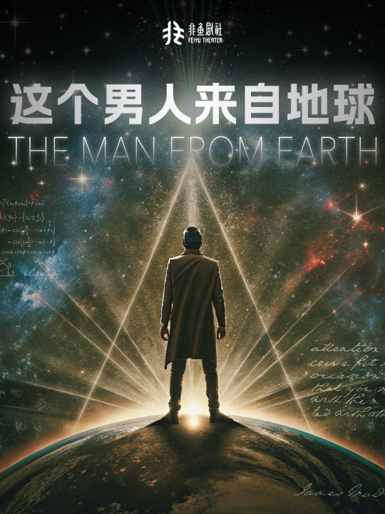 这个男人来自地球